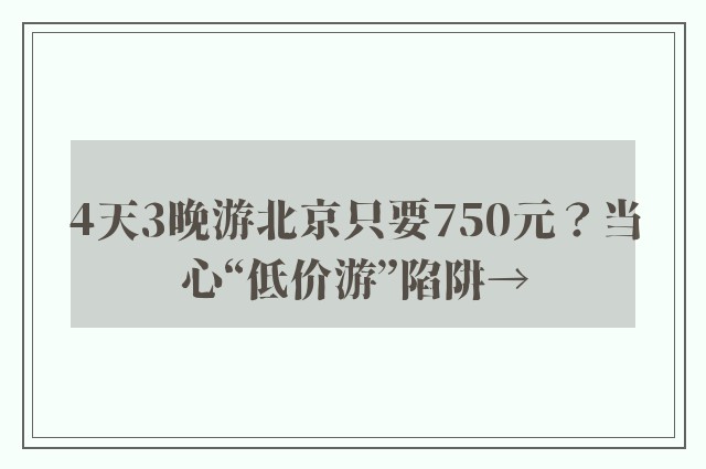 4天3晚游北京只要750元？当心“低价游”陷阱→