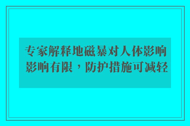 专家解释地磁暴对人体影响 影响有限，防护措施可减轻