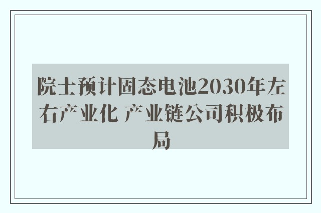 院士预计固态电池2030年左右产业化 产业链公司积极布局