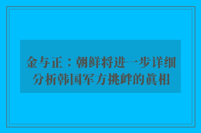 金与正：朝鲜将进一步详细分析韩国军方挑衅的真相