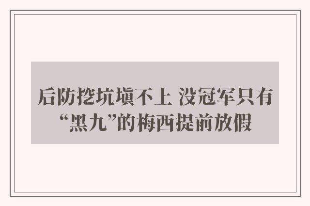 后防挖坑填不上 没冠军只有“黑九”的梅西提前放假