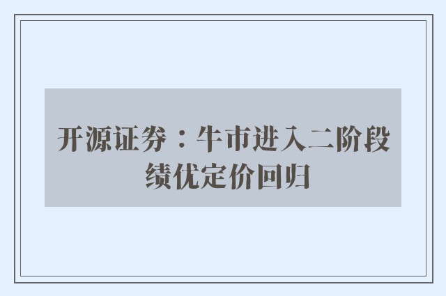 开源证券：牛市进入二阶段 绩优定价回归