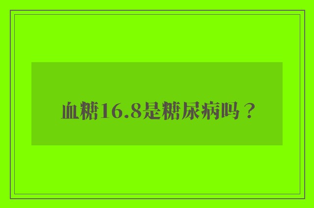 血糖16.8是糖尿病吗？