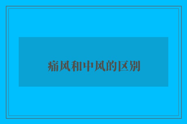 痛风和中风的区别