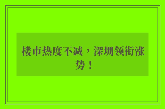 楼市热度不减，深圳领衔涨势！