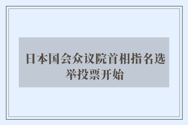 日本国会众议院首相指名选举投票开始