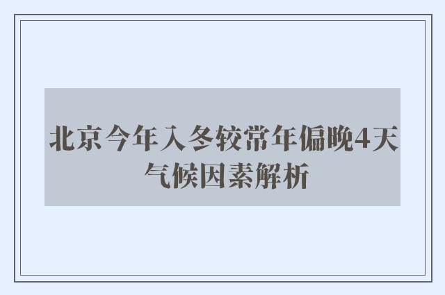 北京今年入冬较常年偏晚4天 气候因素解析