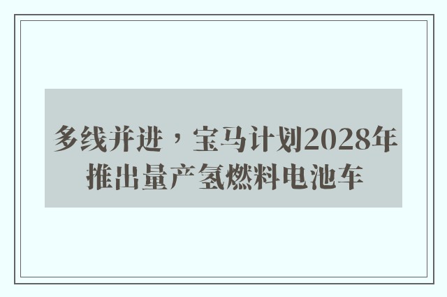 多线并进，宝马计划2028年推出量产氢燃料电池车