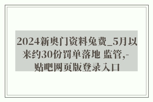 2024新奥门资料兔费_5月以来约30份罚单落地 监管,- 贴吧网页版登录入口