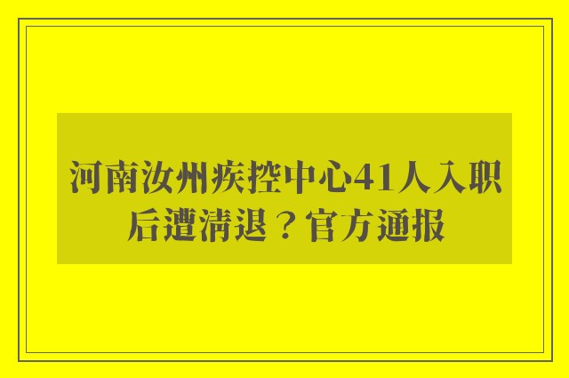 河南汝州疾控中心41人入职后遭清退？官方通报